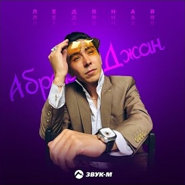 Аброр Джан - Ледяная