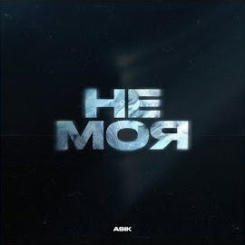 Asik - Не Моя