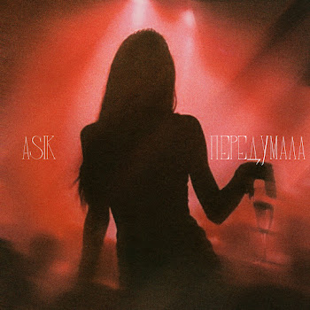 Asik - Передумала