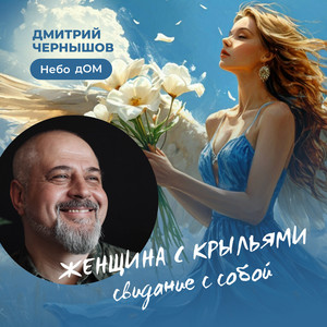 Дмитрий Чернышов - Небо Дом - Сердце, Раскрытое Миру