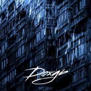 Джиос - Дождь ft Ramoor