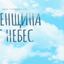 Хор Турецкого - Женщина С Небес