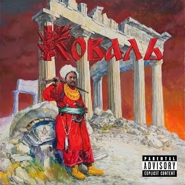 Коваль - Омана