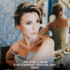 Lika Star - Я Вспоминаю Тебя Как Снег Remix ft A-Mase