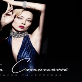 Настасья Самбурская - Небо Стонет