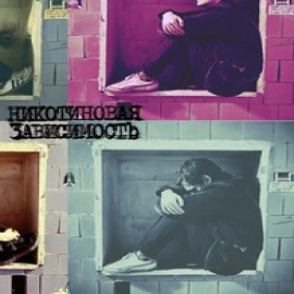 Никотиновая Зависимость - Найти Свой Дом