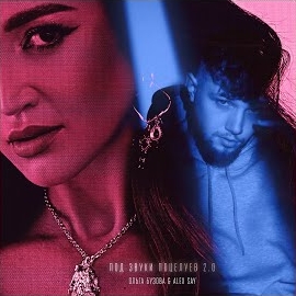 Ольга Бузова - Под Звуки Поцелуев 2.0 ft Alex Say