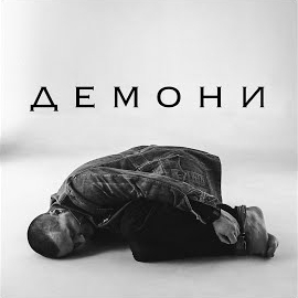 Пуга Костянтин Андрійович - Демони ft Ільїн Євгеній Ігорович & Райда Микола Олександрович & Галич Євген Андрійович & Карасюк Дмитро Володимирович & O.Torvald & Рильков Денис Сергійович