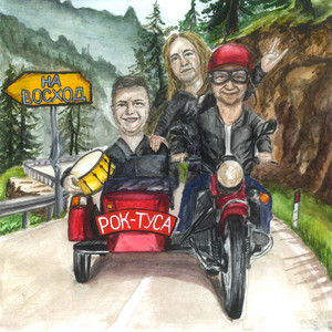 Рок-Туса - На Восход