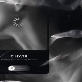 Rozalia - С Нуля ft Эдик Южный & Amathia