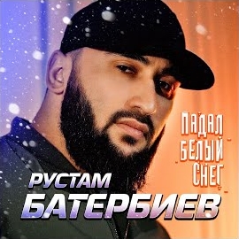 Рустам Батербиев - Сердцеедка