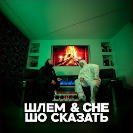 Шлем - По Пятам ft Che