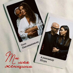 Soso Pavliashvili - Ты Моя Женщина ft Alexander Shoua