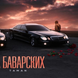 Taman - На Баварских