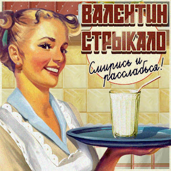 Валентин Стрыкало - Фанк