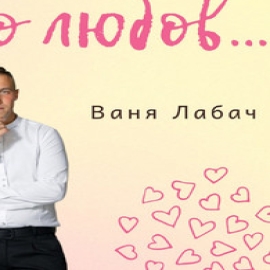 Ваня Лабач - Бо Любов...