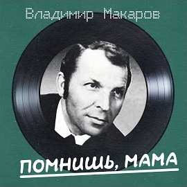 Владимир Макаров - Варвара Тимофеевна (Remastered 2025)