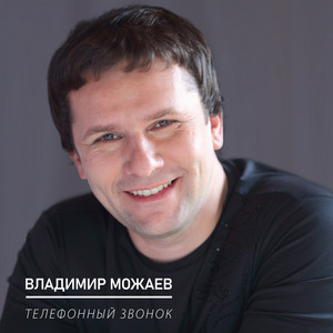 Владимир Можаев - Телефонный Звонок