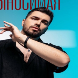 Вячеслав Макаров - Невыносимая