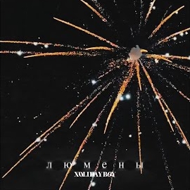 Xolidayboy - Люмены