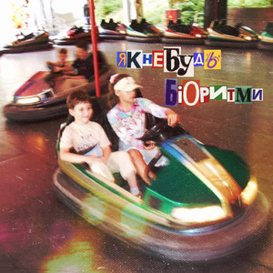 Як-Небудь - Люди, Які Для Вас Щось Значать